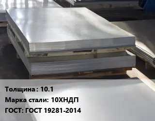 Лист горячекатаный 10.1 Сталь: 10ХНДП ГОСТ: ГОСТ 19281-2014